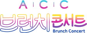 ACC브런치콘서트 Brunch Concert