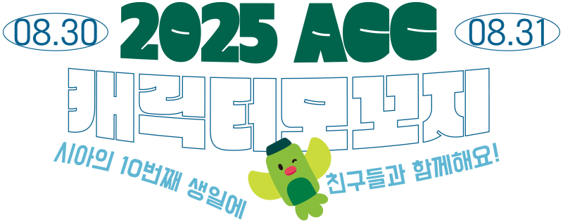 2025 ACC캐릭터모꼬지 8.30~8.31