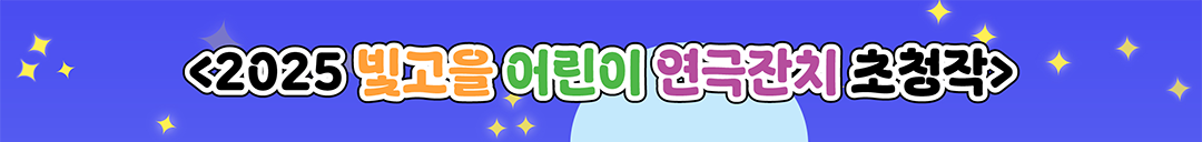 2025 빛고을 어린이연극잔치 초청작