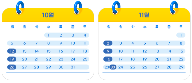 교육일정:2025.10.12.(일)~11.30.(일) / 매주 일