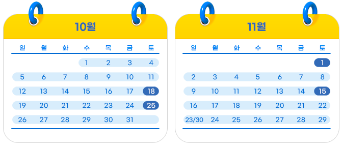 교육일정:10월18일,25일, 11월1일,15일