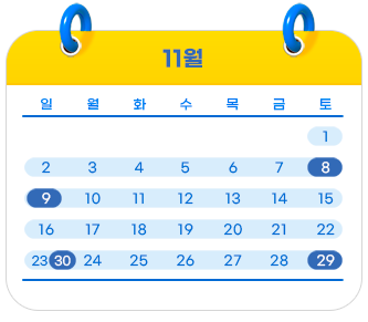 교육일정:11월 8일, 9일, 29일,30일
