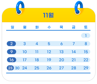 교육일정:11월2일,9일,16일,23일