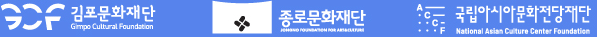 김포문화재단 X 종로문화재단 X 국립아시아문화전당재단