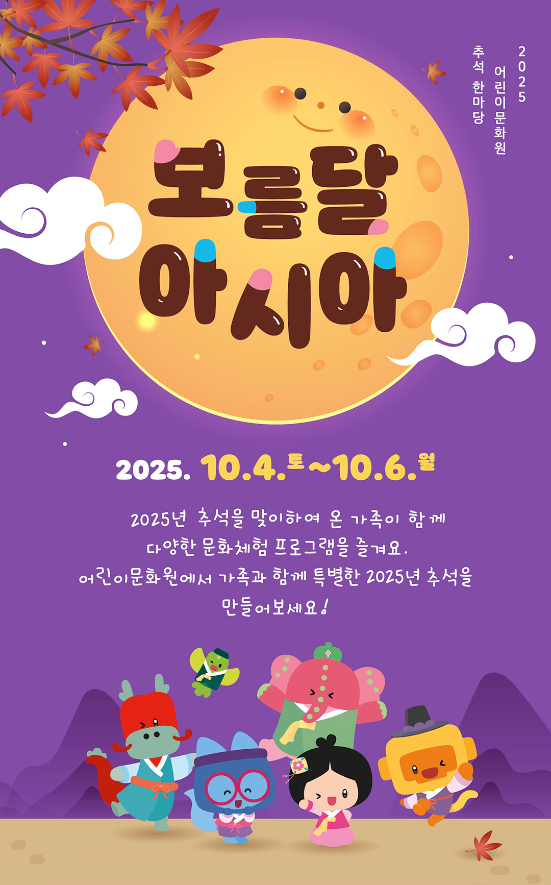 2025 어린이문화원 추석한마당 2025.10.4(토)~10.6(월) 2025년 추석을 맞이하여 온 가족이 함께 다양한 문화체험 프로그램을 즐겨요. 어린이문화원에서 가족과 함께 특별한 2025년 추석을 만들어보세요!