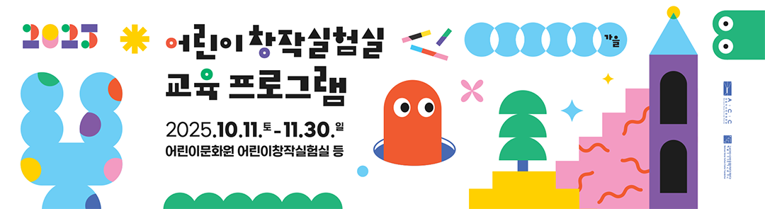 2025어린이창작실험실 교육프로그램 2025.10.11(토)~11.30(일) 어린이문화원 어린이창작실험실 등