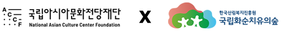 ACCF국립아시아문화전당재단X한국산림복지진흥원 국립화순치유의숲
