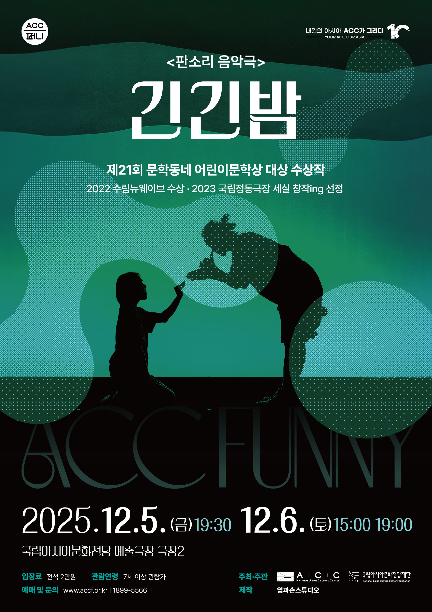 판소리 음악극 긴긴밤. 제21회 문학동네 어린이문학상 대상 수상작. 2022수림뉴웨이브 수상.2023국립정동극장 세실 창작ing 선정. 2025.12.5(금) 19:30, 12.6.(토) 15:00, 19:00 국립아시아문화전당 예술극장 극장2. 입장료:전석2만원 관람연령:7세이상관람가 예매 및 문의:www.accf.or.kr 1899-5566 주최,주관:국립아시아문화전당, 국립아시아문화전당재단 제작:입과손스튜디오