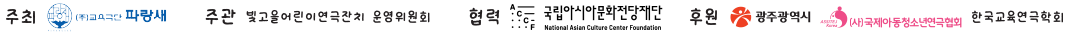 주최:(주)교육극단 파랑새, 주관:빛고을어린이연극잔치 운영위원회, 협력:국립아시아문화전당재단, 후원:광주광역시,(사)국제아동청소년연극협회,한국교육연극학회