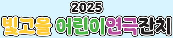 2025 빛고을 어린이연극잔치