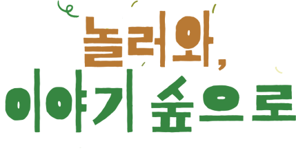 놀러와, 이야기 숲으로