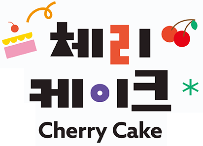 체리케이크 cherry cake