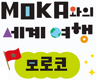 MOKA와의 세계여행 모로코
