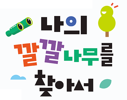 나의 깔깔나무를 찾아서