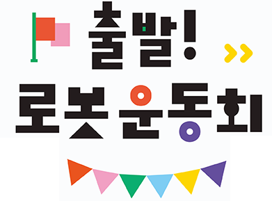 출발!로봇운동회