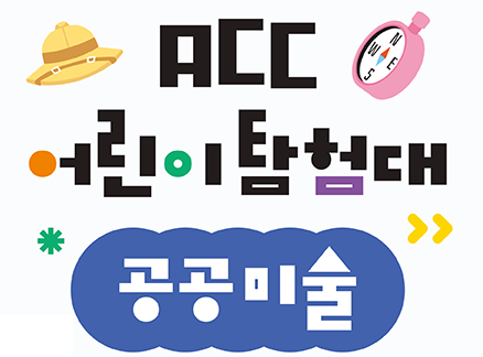 ACC어린이탐험대 공공미술