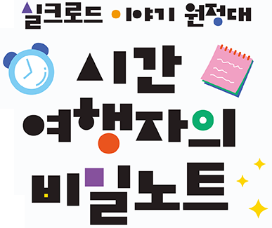 실크로드 이야기 원정대:시간 여행자의 비밀노트