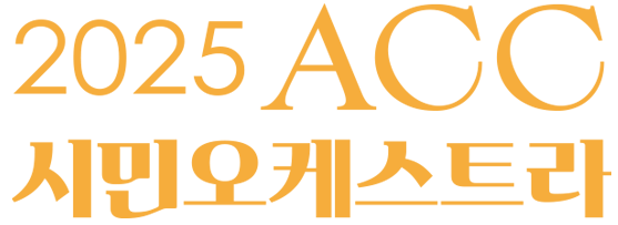 2025 ACC 시민오케스트라