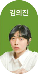 김의진