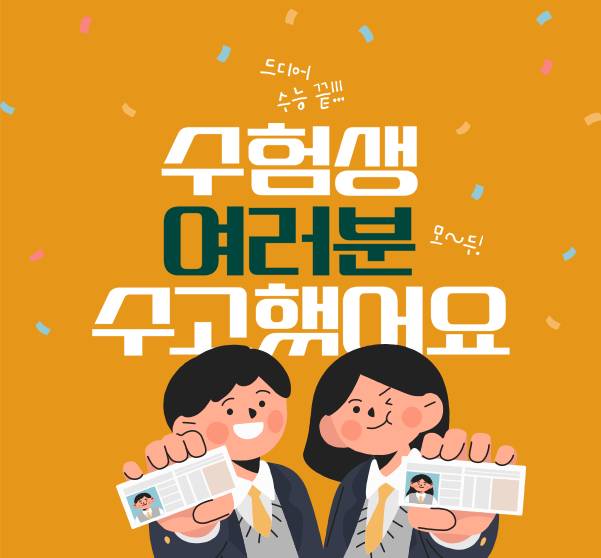수험생 여러분 수고했어요