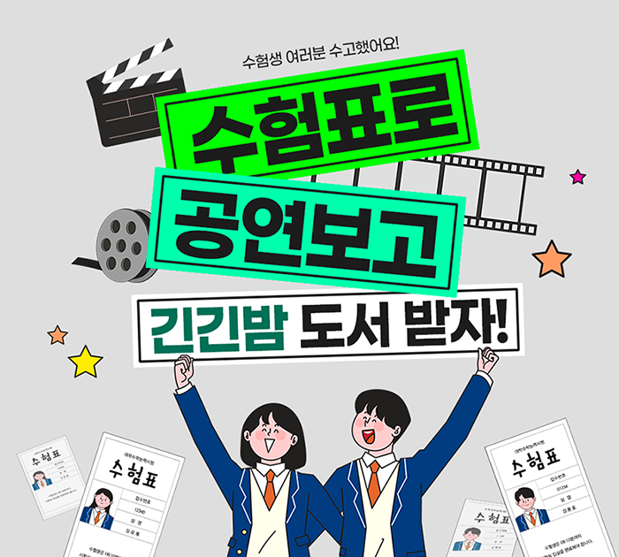 수험생 여러분 수고했어요. 수험표로 공연보고 긴긴밤 도서 받자!