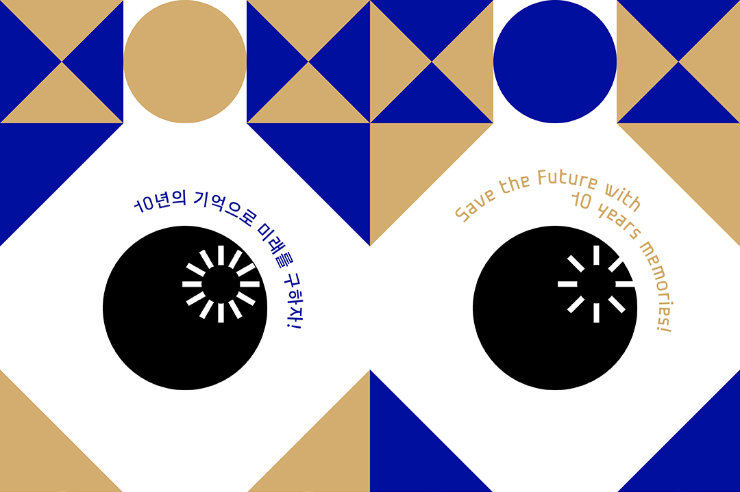 10년의 기억으로 미래를 구하자!