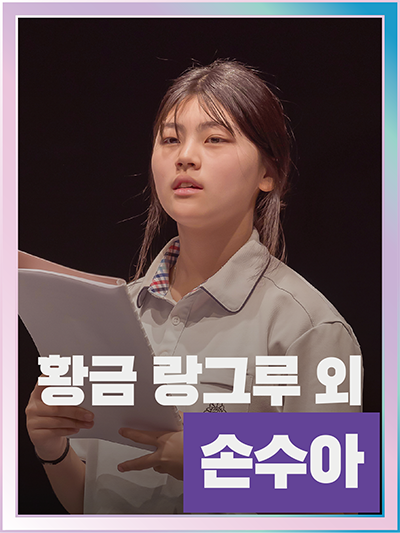 황금 랑그루 외 손수아