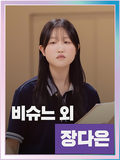 비뉴스 외 장다은