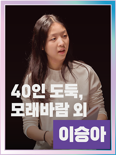 40인 도둑,모래바람 외 이승아