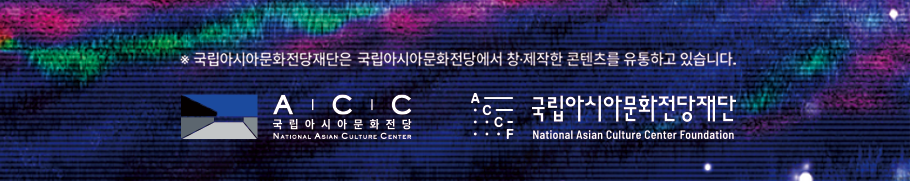 국립아시아문화전당재단은 국립아시아문화전당에서 창·제작한 콘텐츠를 유통하고 있습니다. ACC국립아시아문화전당 ACCF국립아시아문화전당재단
