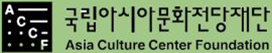 ACCF국립아시아문화전당재단