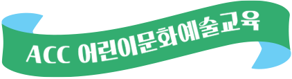 ACC 어린이문화예술교육
