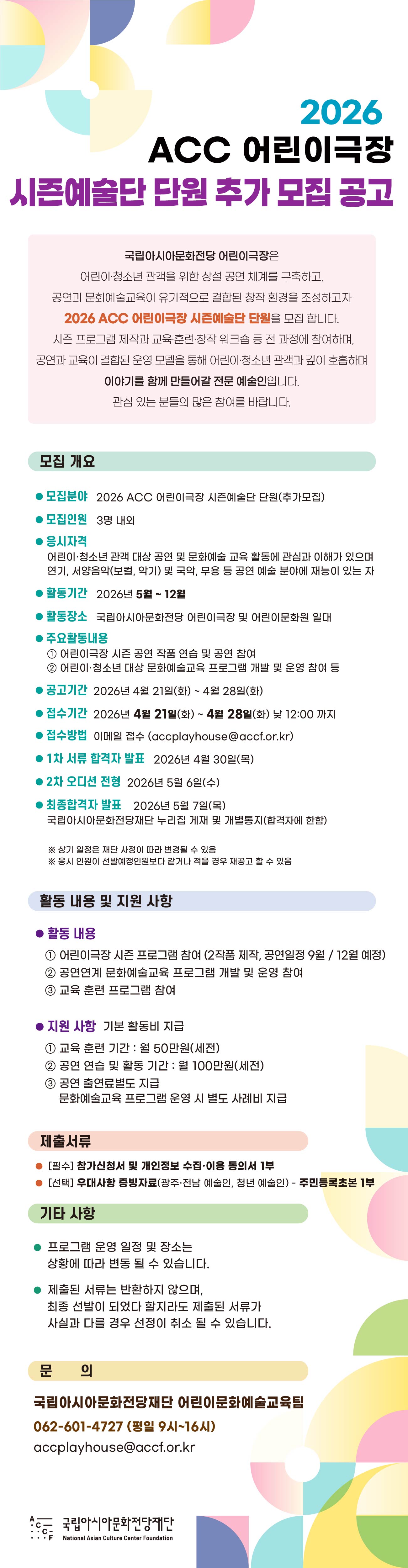 2026 ACC 어린이극장 시즌예술단 단원 모집 공고