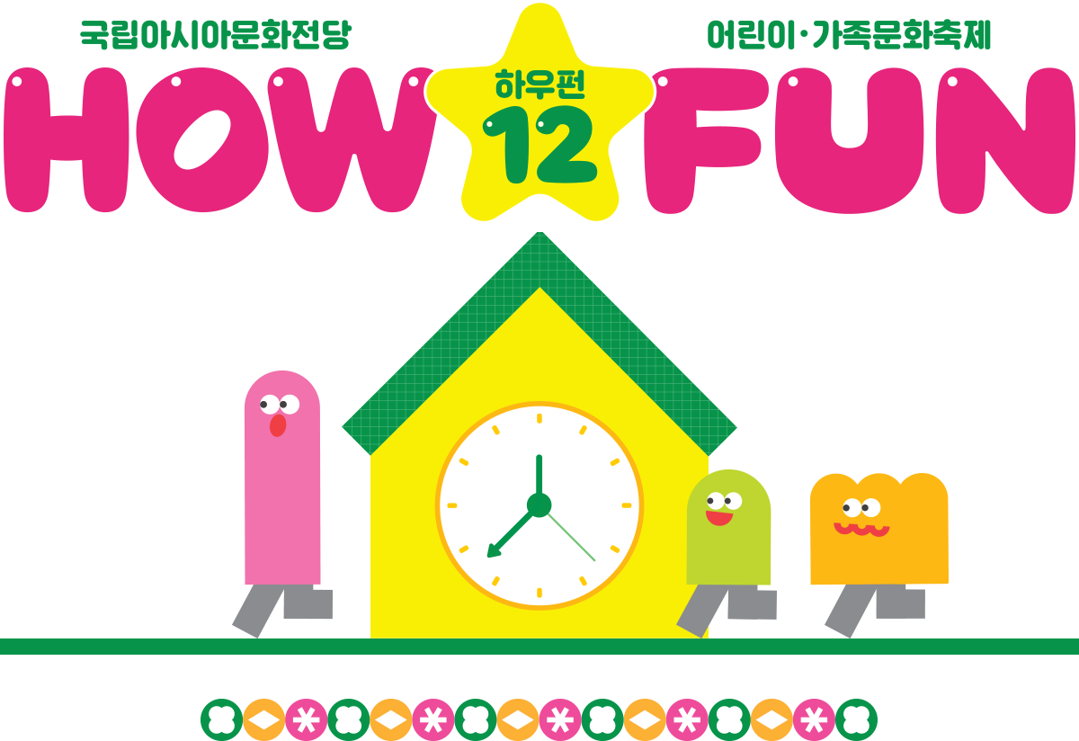 국립아시아문화전당 어린이·가족문화축제 HOW FUN 12