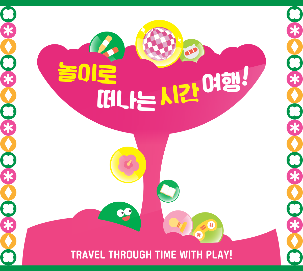 놀이로 떠나는 시간 여행! TRAVEL THROUGH TIME WITH PLAY!