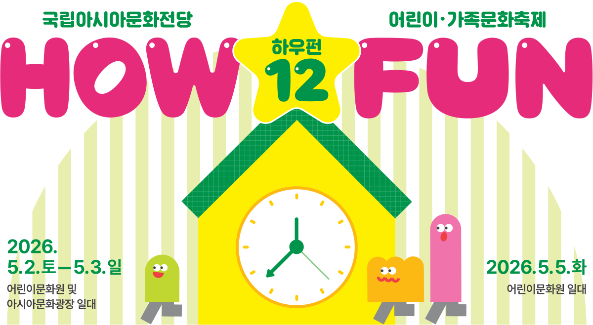 국립아시아문화전당 어린이·가족문화축제 하우편12 : 2026.5.2(토)