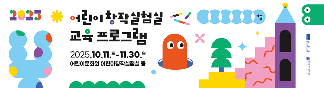 2025 어린이창작실험실 교육 프로그램. 2025.10.11(토)~11.30(일) 어린이문화원 어린이창작실험실 등