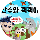 만수와 꽥꽥이