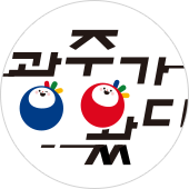 광주관광공사 광주 방문의 해를 축하해요!