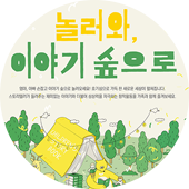 놀러와 이야기 숲으로