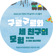 구르구르와 세 친구의 모험