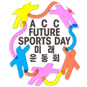 ACC 미래운동회