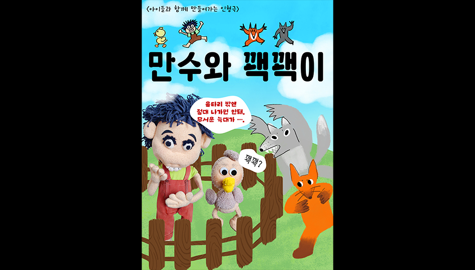 만수와 꽥꽥이
