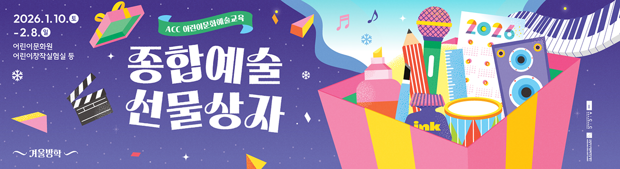 2026 ACC어린이문화예술교육 종합예술선물상장. 2026.1.10(토)~2.8(일) 어린이문화원 어린이창작실험실 등
